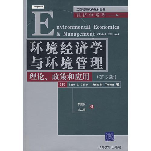 環(huán)境經濟學與環(huán)境管理——理論、政策和應用（第3版）