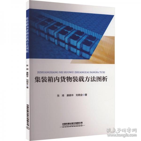 集裝箱內(nèi)貨物裝載方法圖析