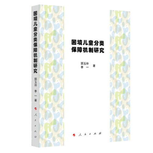 困境儿童分类保障机制研究