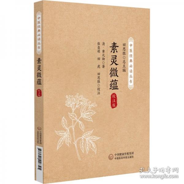 素靈微蘊（）