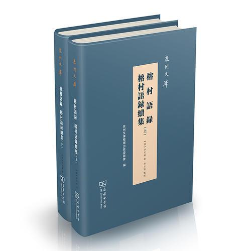 榕村語錄 榕村語錄續(xù)集（全兩冊）(泉州文庫)