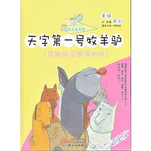 天字第一號(hào)牧羊驢(美麗的自然保護(hù)區(qū))