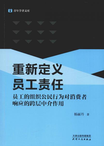 重新定義員工責(zé)任 員工的組織公民行為對(duì)消費(fèi)者響應(yīng)的跨層中介作用 
