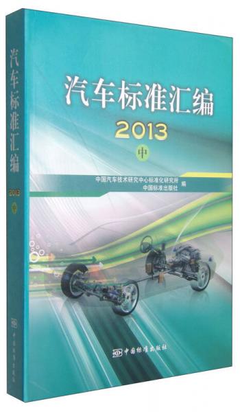汽車(chē)標(biāo)準(zhǔn)匯編（中 2013）