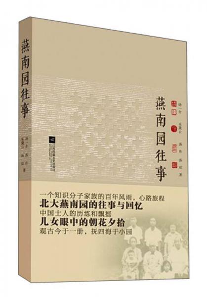 燕南園往事