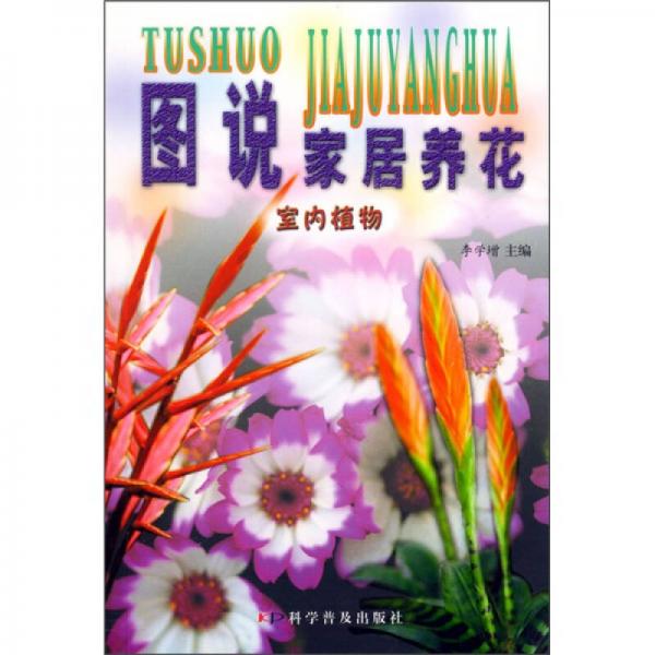 圖說(shuō)家居養(yǎng)花：室內(nèi)植物