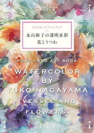 永山裕子の透明水彩 花とうつわ
