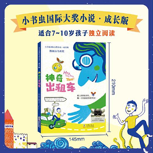《神奇出租車(chē)》2024百班千人暑期書(shū)目小學(xué)生2年級(jí)名師推薦全新正版現(xiàn)貨速發(fā)