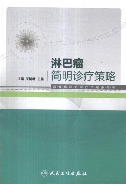 血液病簡明診療策略系列書：淋巴瘤簡明診療策略