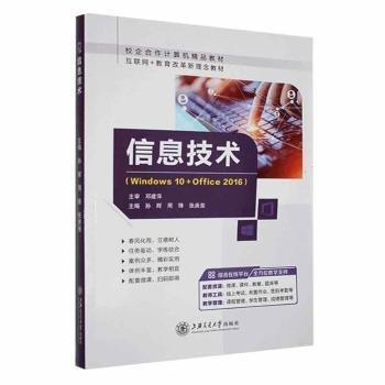 信息技術 孫輝 周鋒 張庚斐 上海交通大學出版社 9787313273604