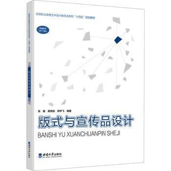 版式与宣传品设计(高等职业教育艺术设计新形态系列十四五规划教材)