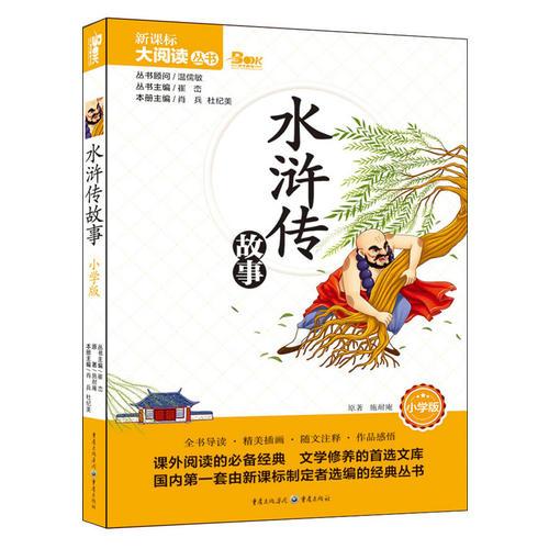 水浒传故事 小学版