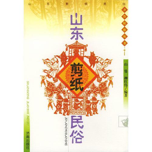 山東剪紙民俗——齊魯民俗叢書(shū)