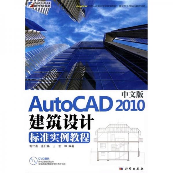 中文版AutoCAD 2010建筑设计标准实例教程