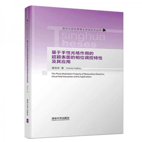 清华大学优秀博士学位论文丛书：基于手性光场作用的超颖表面的相位调控特性及其应用
