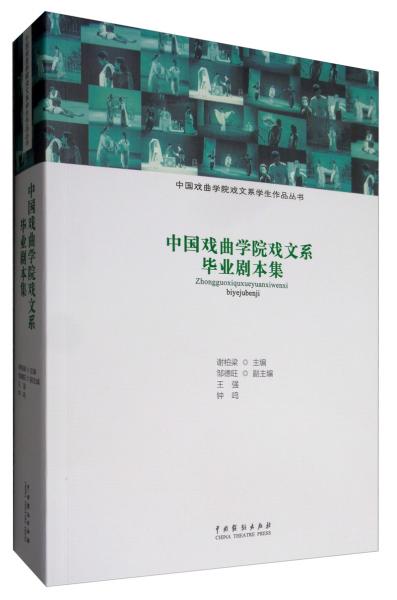 中國戲曲學(xué)院戲文系畢業(yè)劇本集