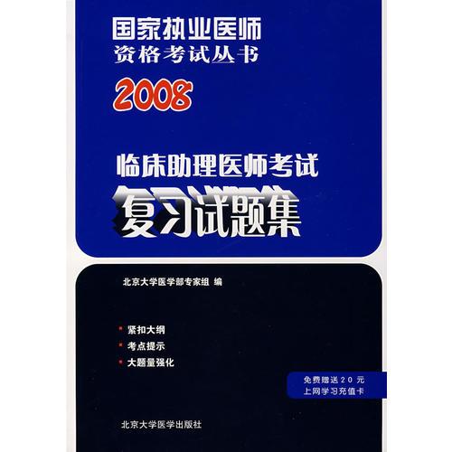 2008临床助理医师考试复习试题集