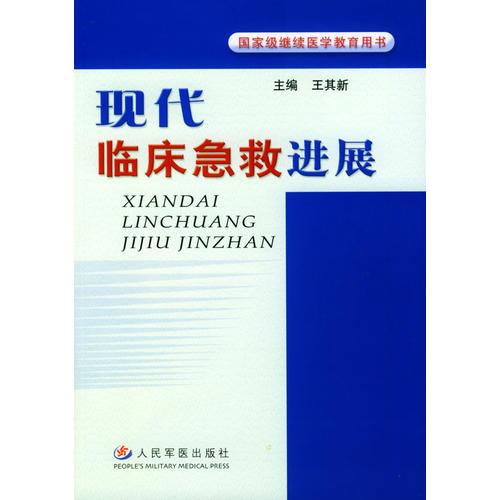 現(xiàn)代臨床急救進(jìn)展