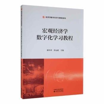 宏觀經濟學數(shù)字化學習教程/經濟學數(shù)字化學習教程系列