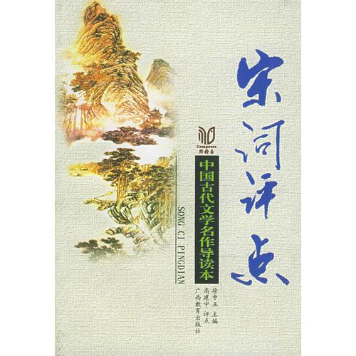 宋詞評(píng)點(diǎn)——中國(guó)古代文學(xué)名著名作導(dǎo)讀本