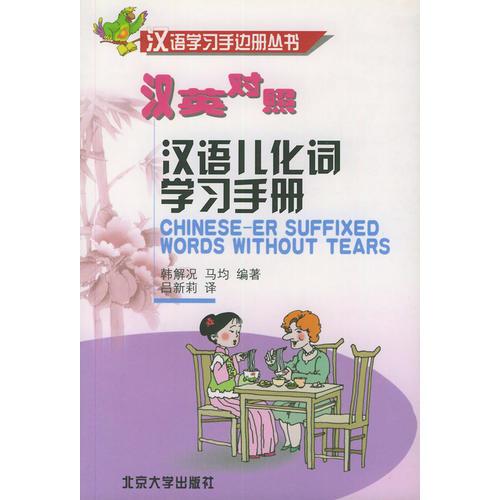 漢語(yǔ)兒化詞學(xué)習(xí)手冊(cè)(漢英對(duì)照)/漢語(yǔ)學(xué)習(xí)手邊冊(cè)叢書(shū)