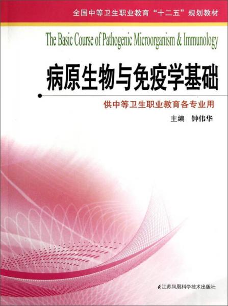 病原生物與免疫學(xué)基礎(chǔ)/全國(guó)中等衛(wèi)生職業(yè)教育“十二五”規(guī)劃教材
