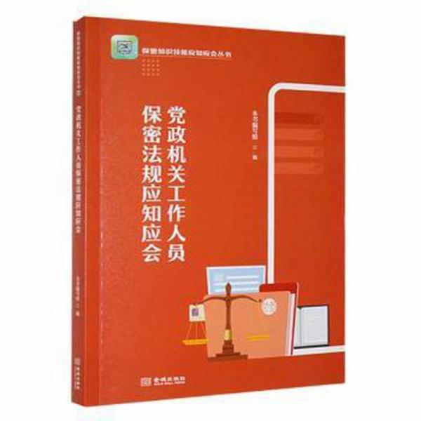党政机关工作人员保密法规应知应会