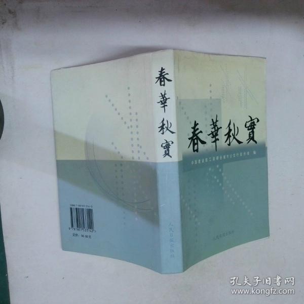 春華秋實(shí)