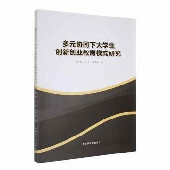 全新正版圖書 多元協(xié)同下大學生創(chuàng)新創(chuàng)業(yè)教育模式研究譚超中國原子能出版社9787522126760