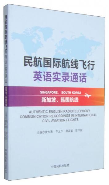 民航国际航线飞行英语实录通话：新加坡、韩国航线