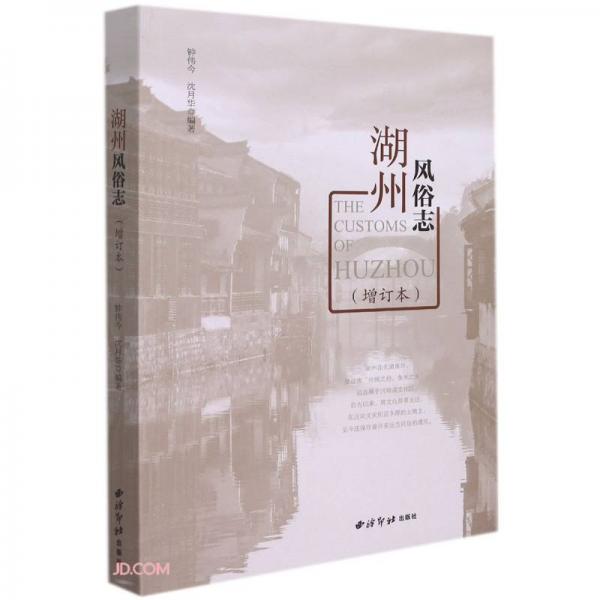 湖州風(fēng)俗志(增訂本)
