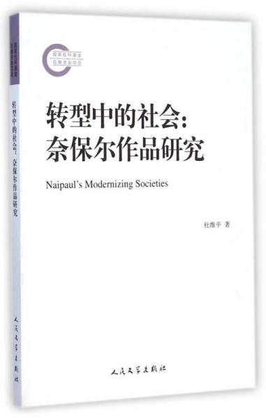 轉(zhuǎn)型中的社會(huì)：奈保爾作品研究