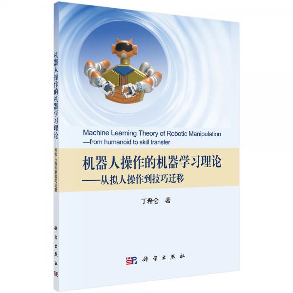 機(jī)器人操作的機(jī)器學(xué)習(xí)理論——從擬人操作到技巧遷移