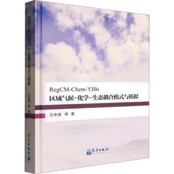 區(qū)域氣候-化學(xué)-生態(tài)耦合模式與模擬(精)