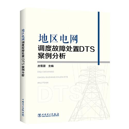 地区电网调度故障处置DTS案例分析
