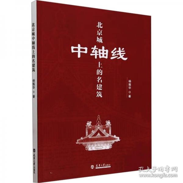 北京城中軸線上的名建筑
