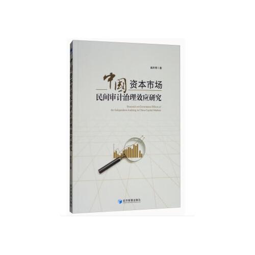 中國資本市場民間審計治理效應(yīng)研究