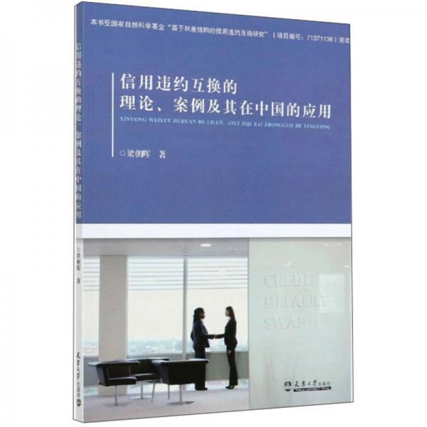 信用違約互換的理論、案例及其在中國的應(yīng)用