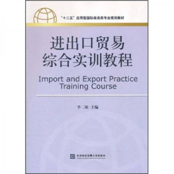 “十二五”應(yīng)用型國際商務(wù)類專業(yè)規(guī)劃教材：進出口貿(mào)易綜合實訓(xùn)教程
