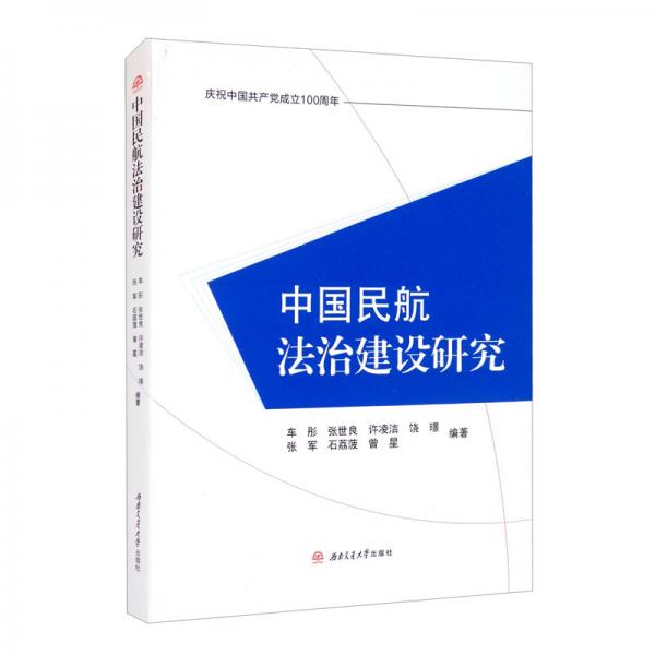 中國民航法治建設(shè)研究