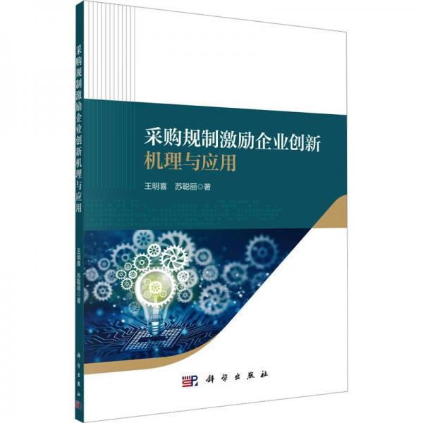 采購規(guī)制激勵企業(yè)創(chuàng)新機理與應用