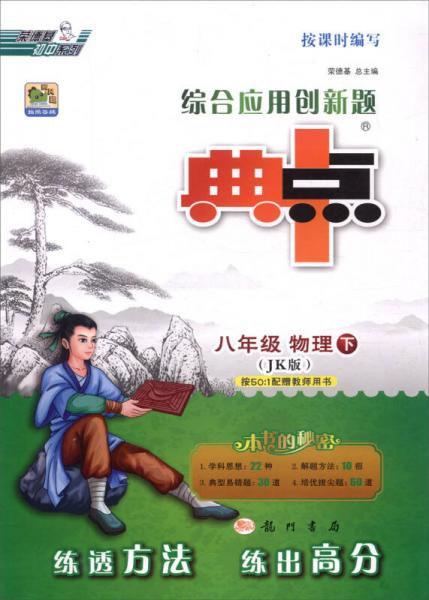 荣德基初中系列 综合应用创新题典中点：八年级物理下（JK版 课标本）