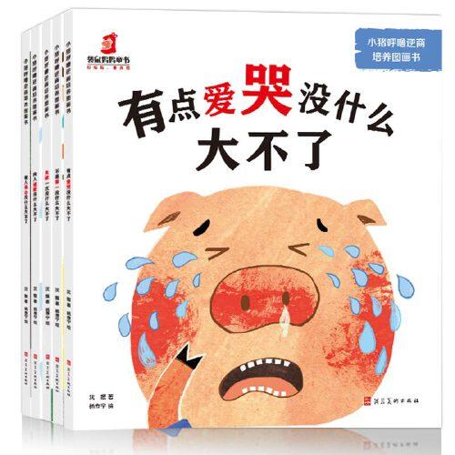 小猪呼噜逆商培养图画书（全5册）