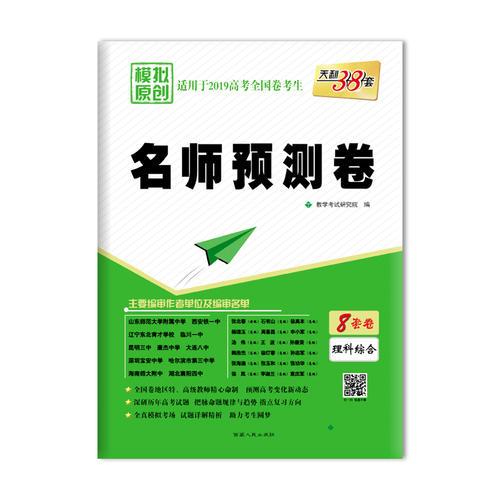 天利38套 2019名师预测卷-理科综合