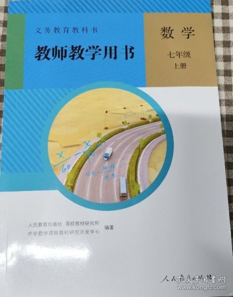 義務(wù)教育教科書教師教學(xué)用書. 數(shù)學(xué). 七年級. 上冊