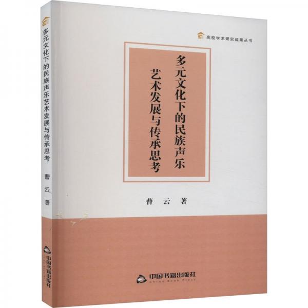 多元文化下的民族聲樂(lè)藝術(shù)發(fā)展與傳承思考