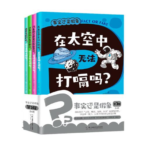 事實還是假象 第2輯：全4冊