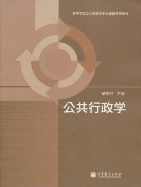 高等學(xué)校公共管理類專業(yè)基礎(chǔ)課程教材：公共行政學(xué)