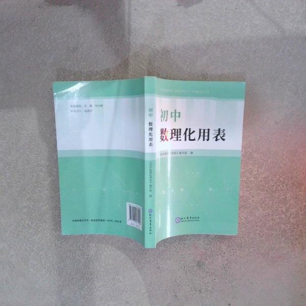 初中數(shù)理化用表