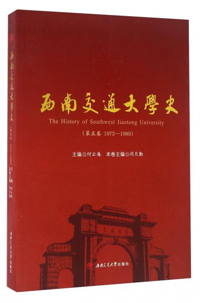 西南交通大學(xué)史（第五卷1972-1989）